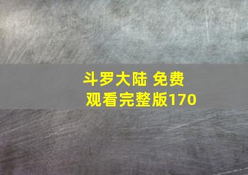 斗罗大陆 免费观看完整版170